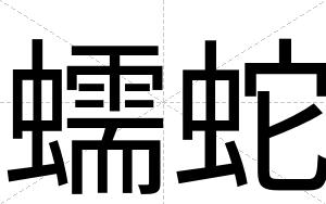 蠕蛇