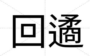 回遹