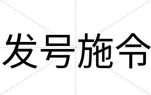 发号施令