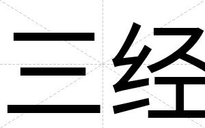 三经
