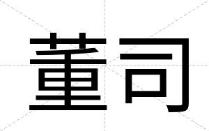 董司