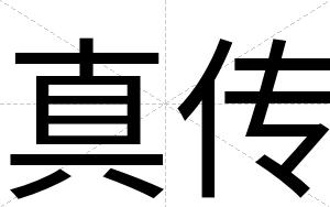 真传
