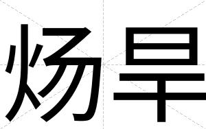 炀旱