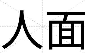 人面