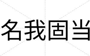 名我固当