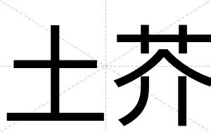 土芥