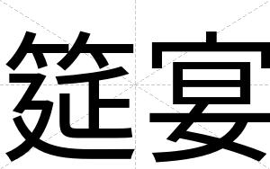 筵宴