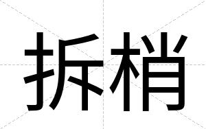 拆梢
