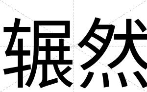 辗然