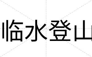 临水登山