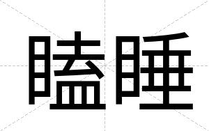 瞌睡