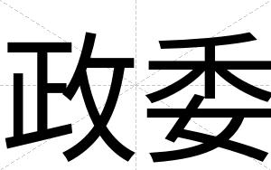 政委