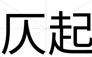 仄起