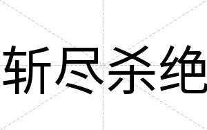 斩尽杀绝