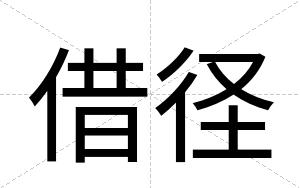 借径