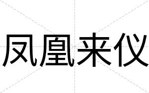凤凰来仪