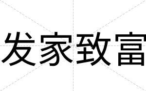 发家致富