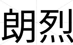 朗烈