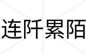 连阡累陌