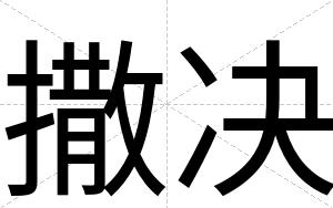 撒决