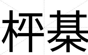 枰棊