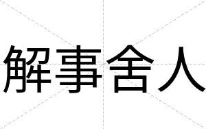 解事舍人