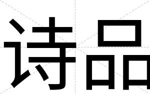 诗品