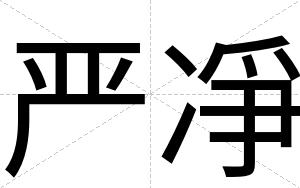 严凈