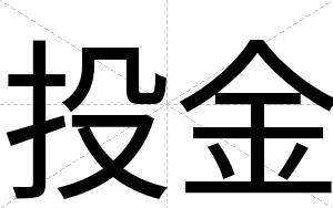 投金