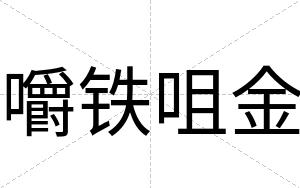 嚼铁咀金
