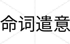 命词遣意