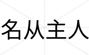 名从主人