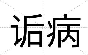 诟病