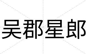 吴郡星郎