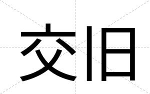 交旧