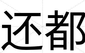 还都