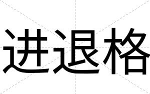 进退格