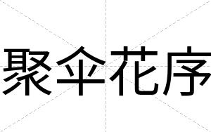 聚伞花序