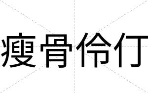 瘦骨伶仃
