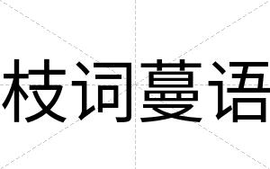 枝词蔓语