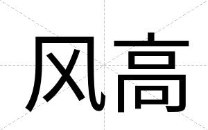 风高