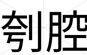 刳腔