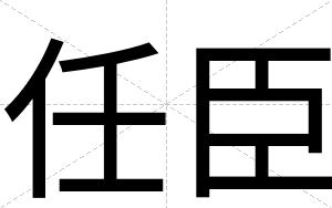 任臣