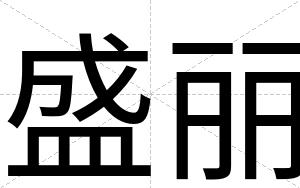 盛丽