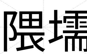 隈壖
