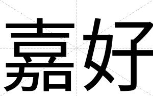 嘉好