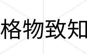 格物致知