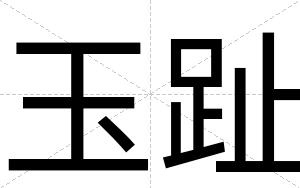 玉趾