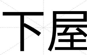 下屋