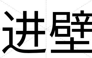 进壁